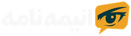 انیمه‌نامه